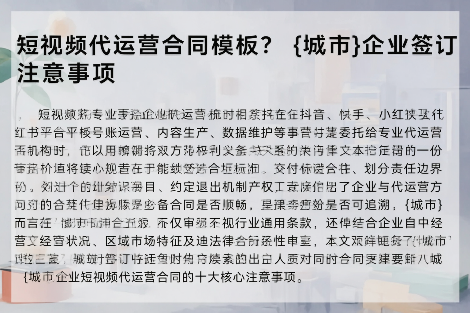 短视频代运营合同模板？达州企业签订注意事项