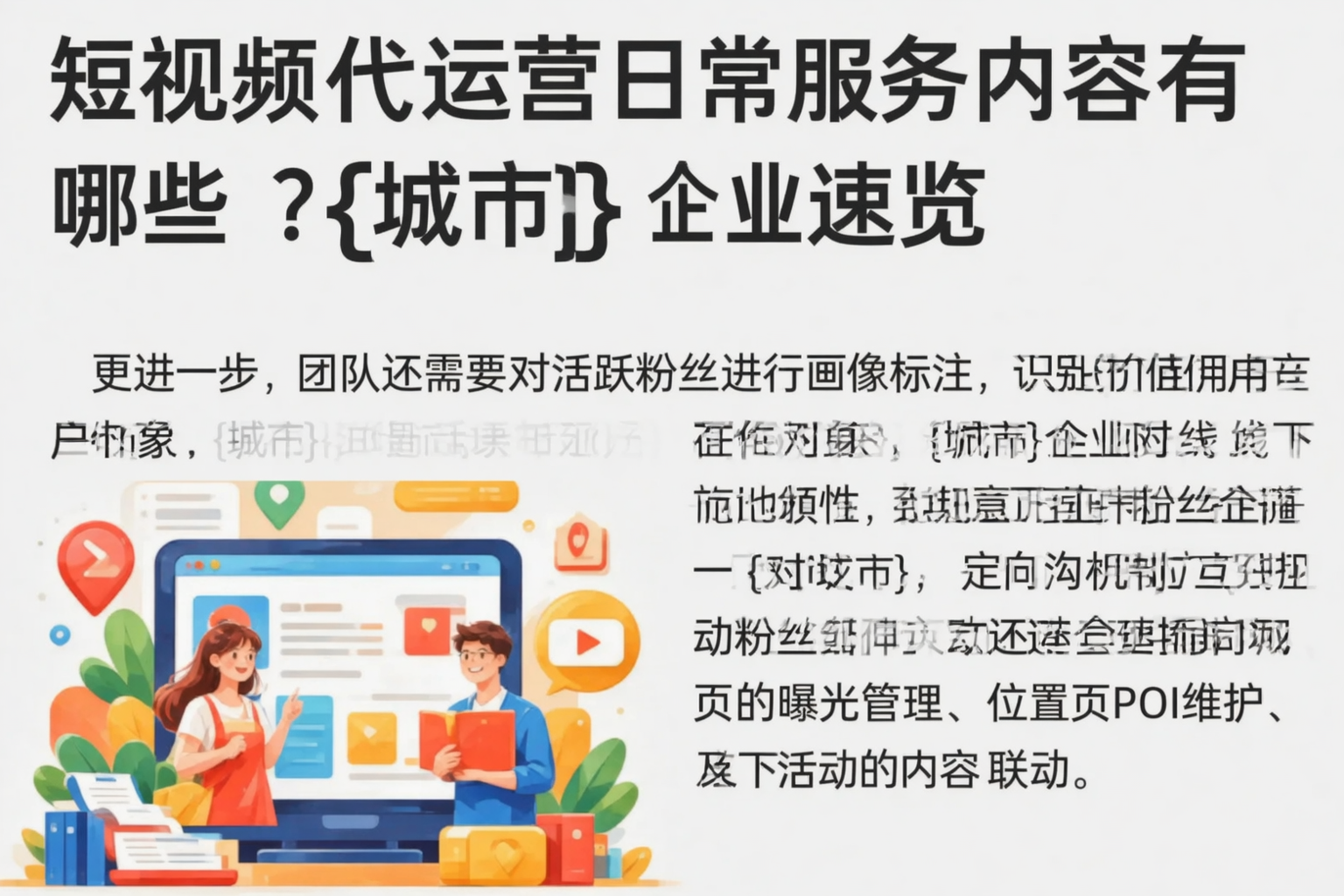 短视频代运营日常服务内容有哪些？达州企业速览