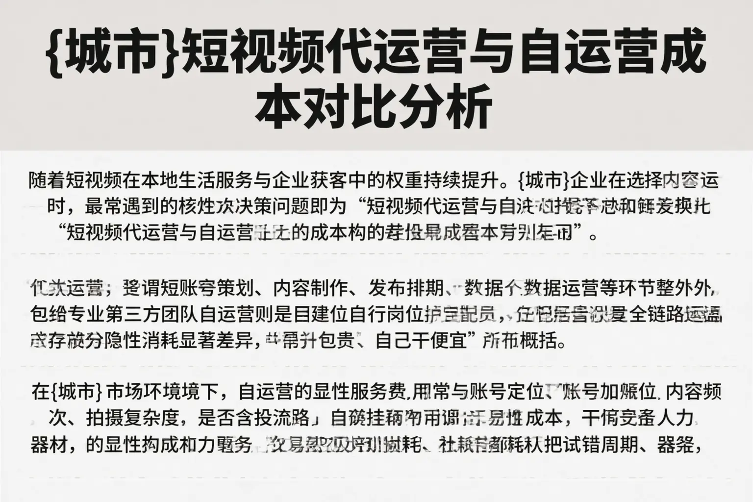 达州短视频代运营与自运营成本对比分析