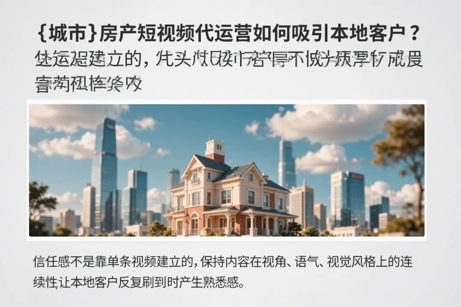 达州房产短视频代运营如何吸引本地客户？