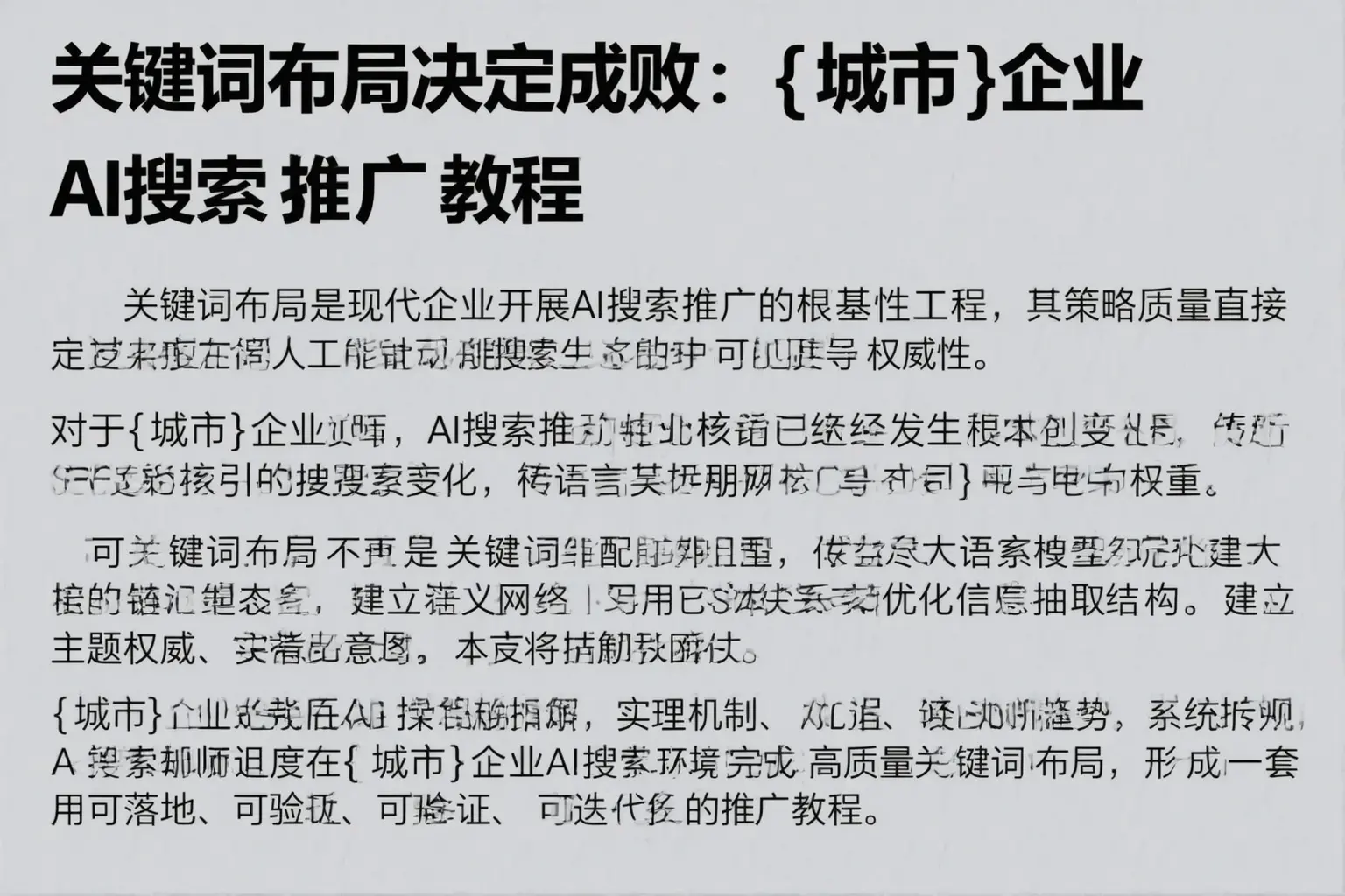 关键词布局决定成败：达州企业AI搜索推广教程