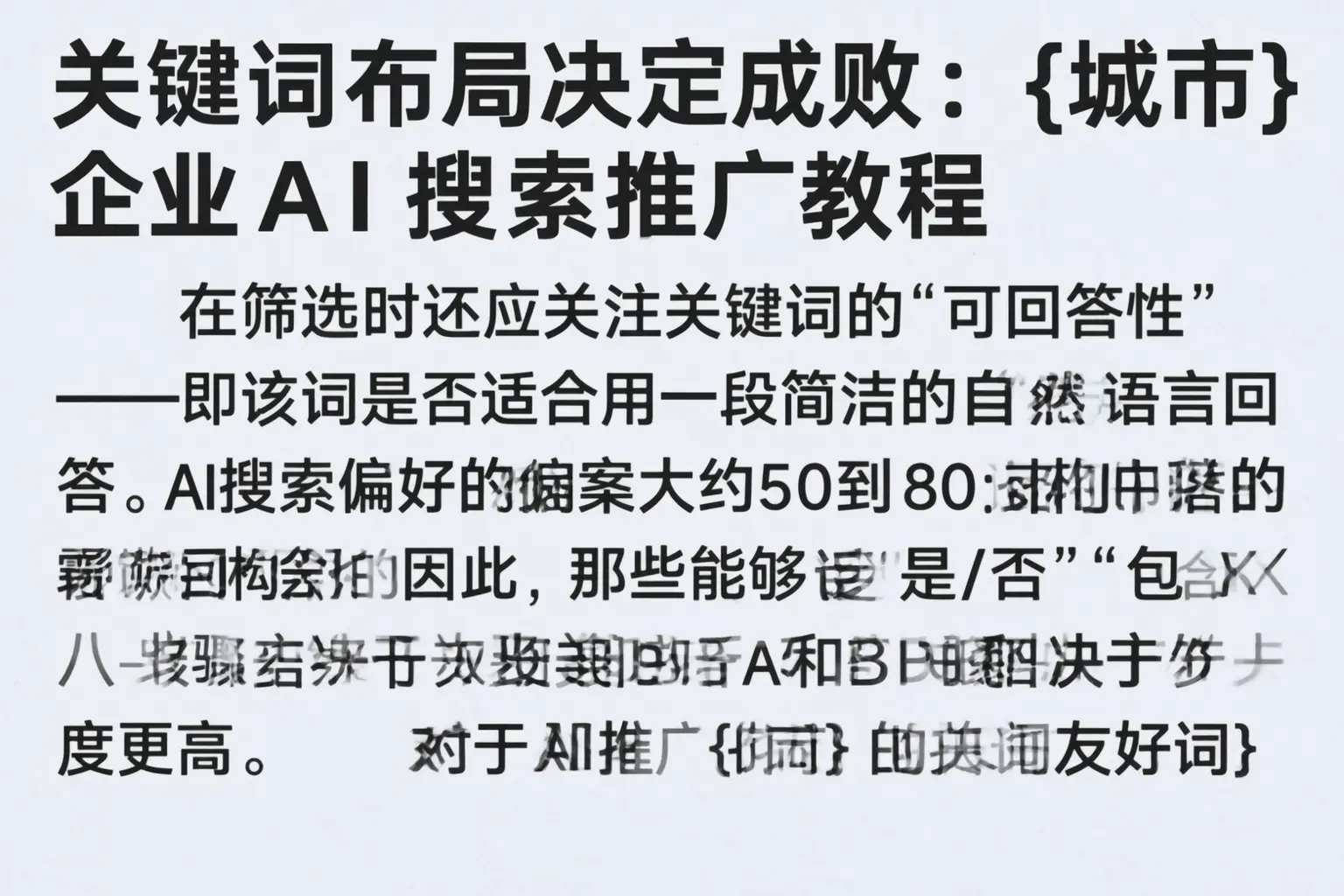 关键词布局决定成败：达州企业AI搜索推广教程