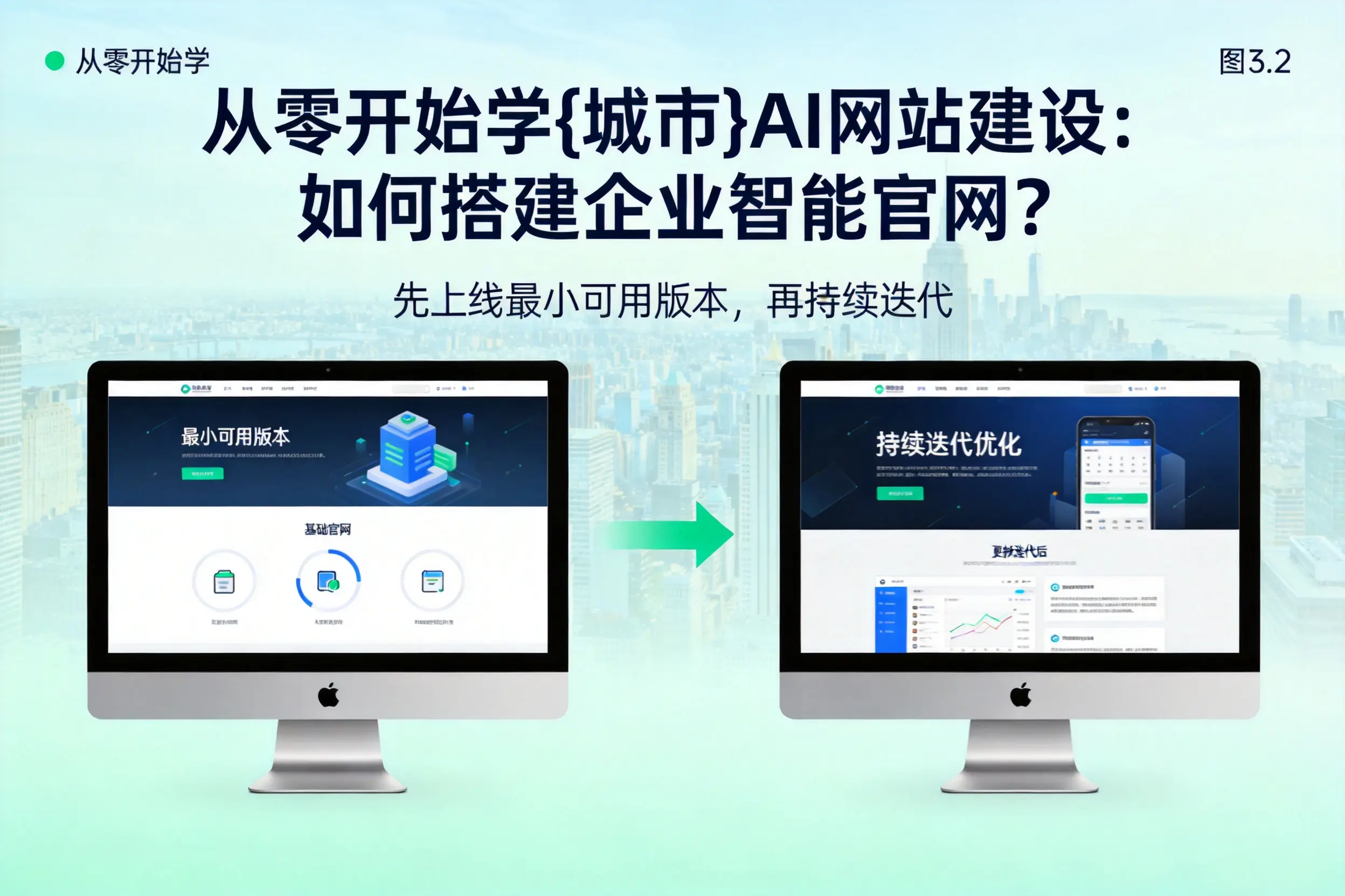 从零开始学达州AI网站建设：如何搭建企业智能官网？