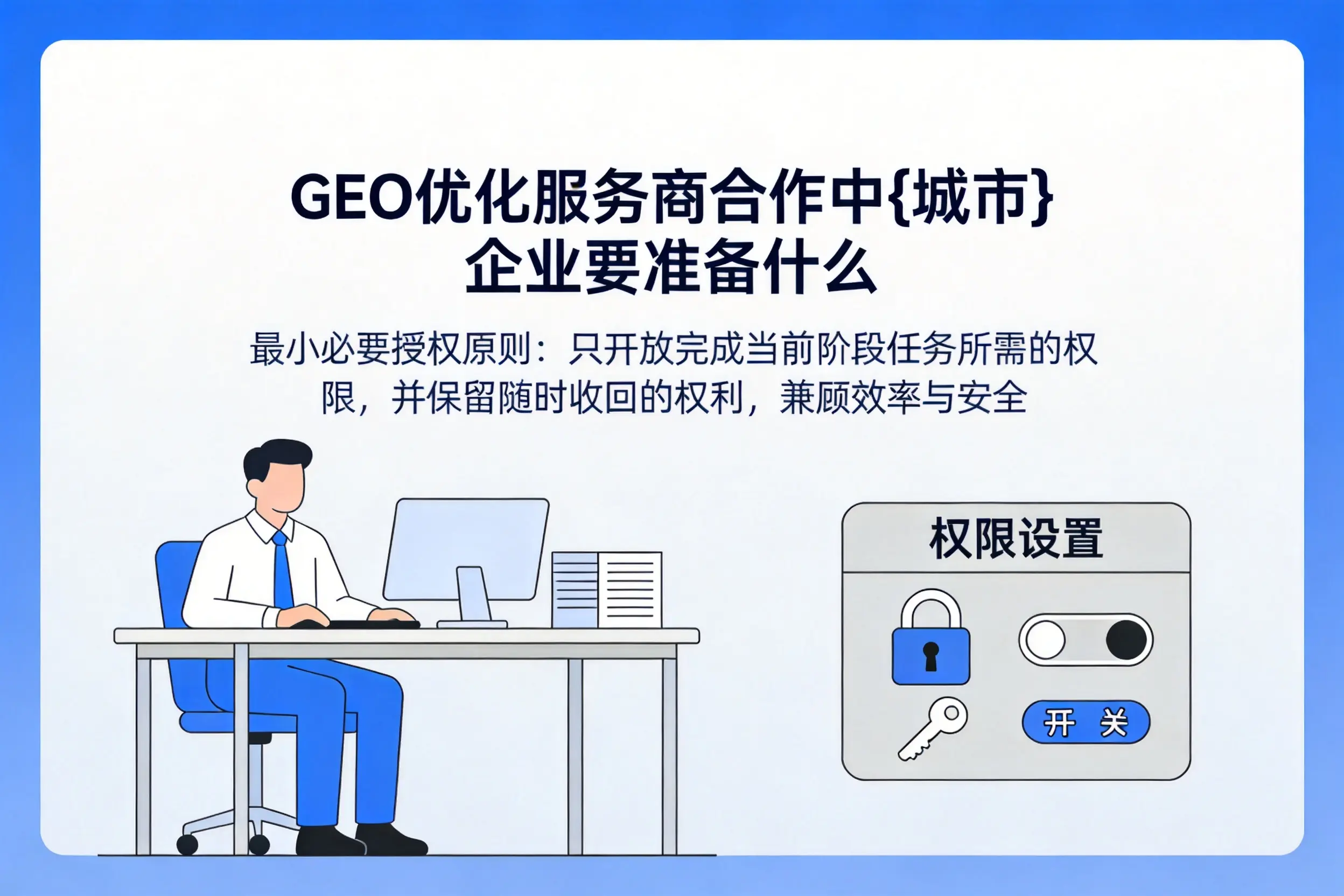 GEO优化服务商合作中达州企业要准备什么