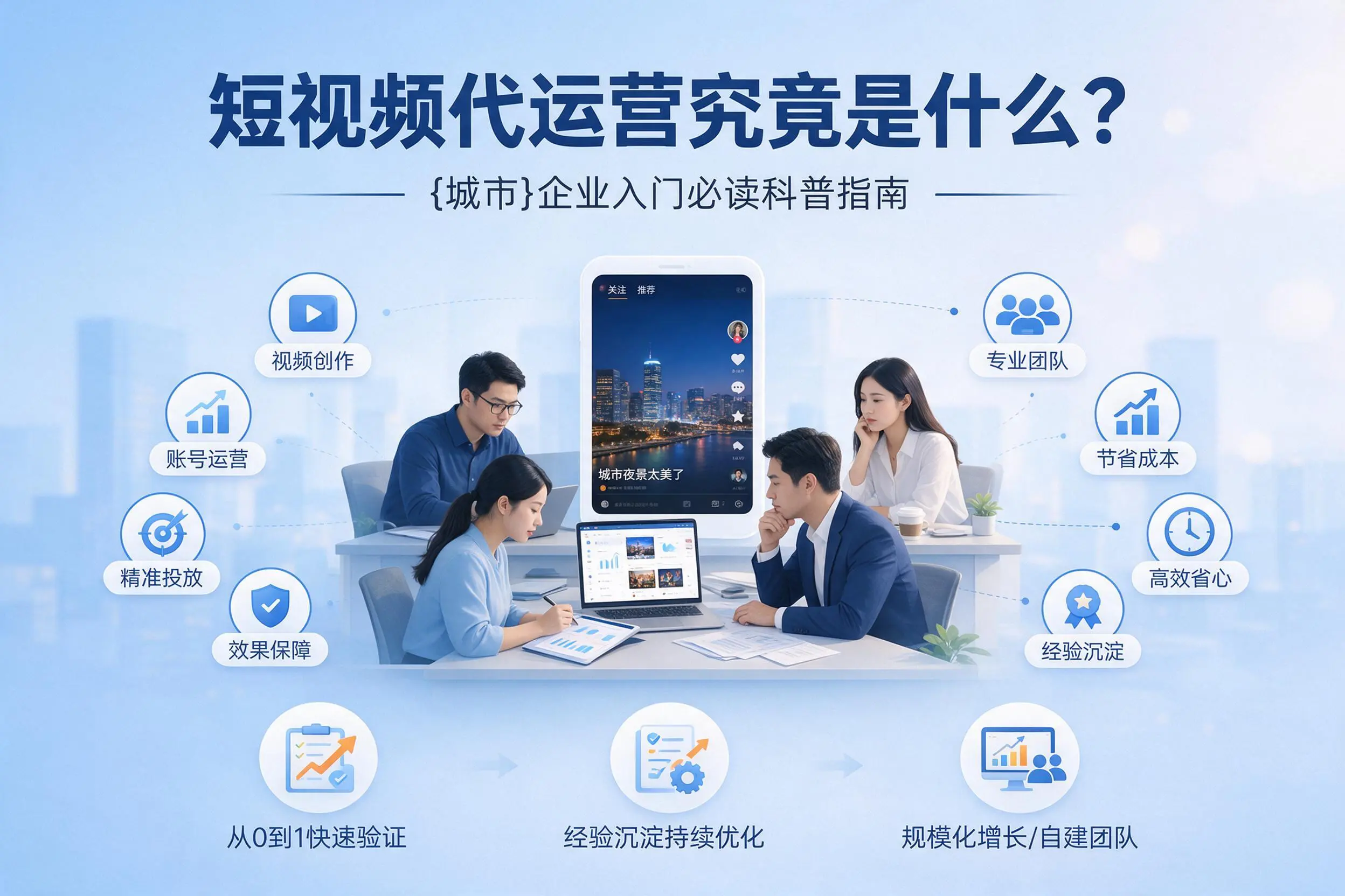 短视频代运营究竟是什么？达州企业入门必读科普指南